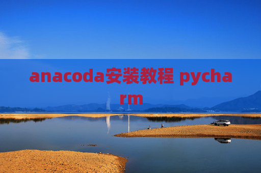 anacoda安装教程 pycharm