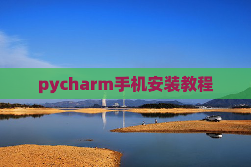 pycharm手机安装教程