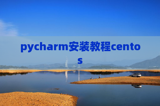 pycharm安装教程centos