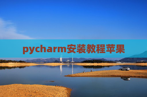 pycharm安装教程苹果