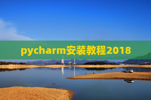 pycharm安装教程2018