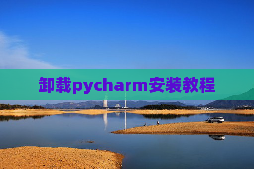 卸载pycharm安装教程