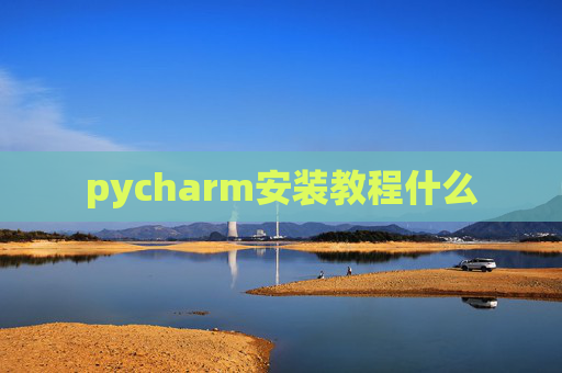 pycharm安装教程什么